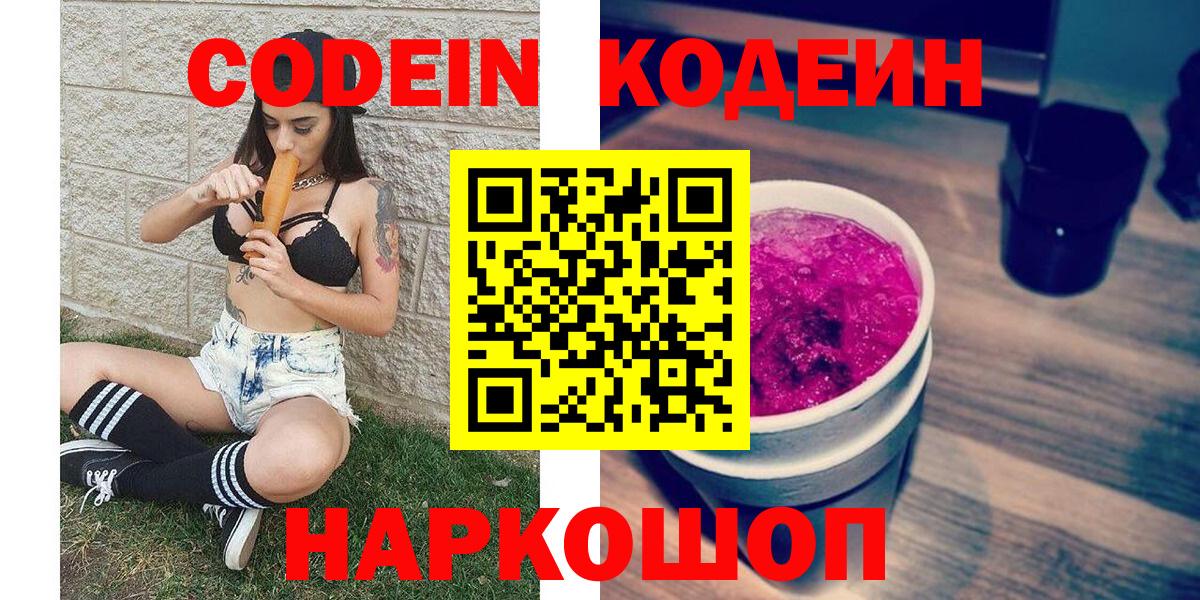 Codein Purple Drank  Вход с VPN  Саяногорск  Кодеиновый сироп Lean напиток Lean (лин) 